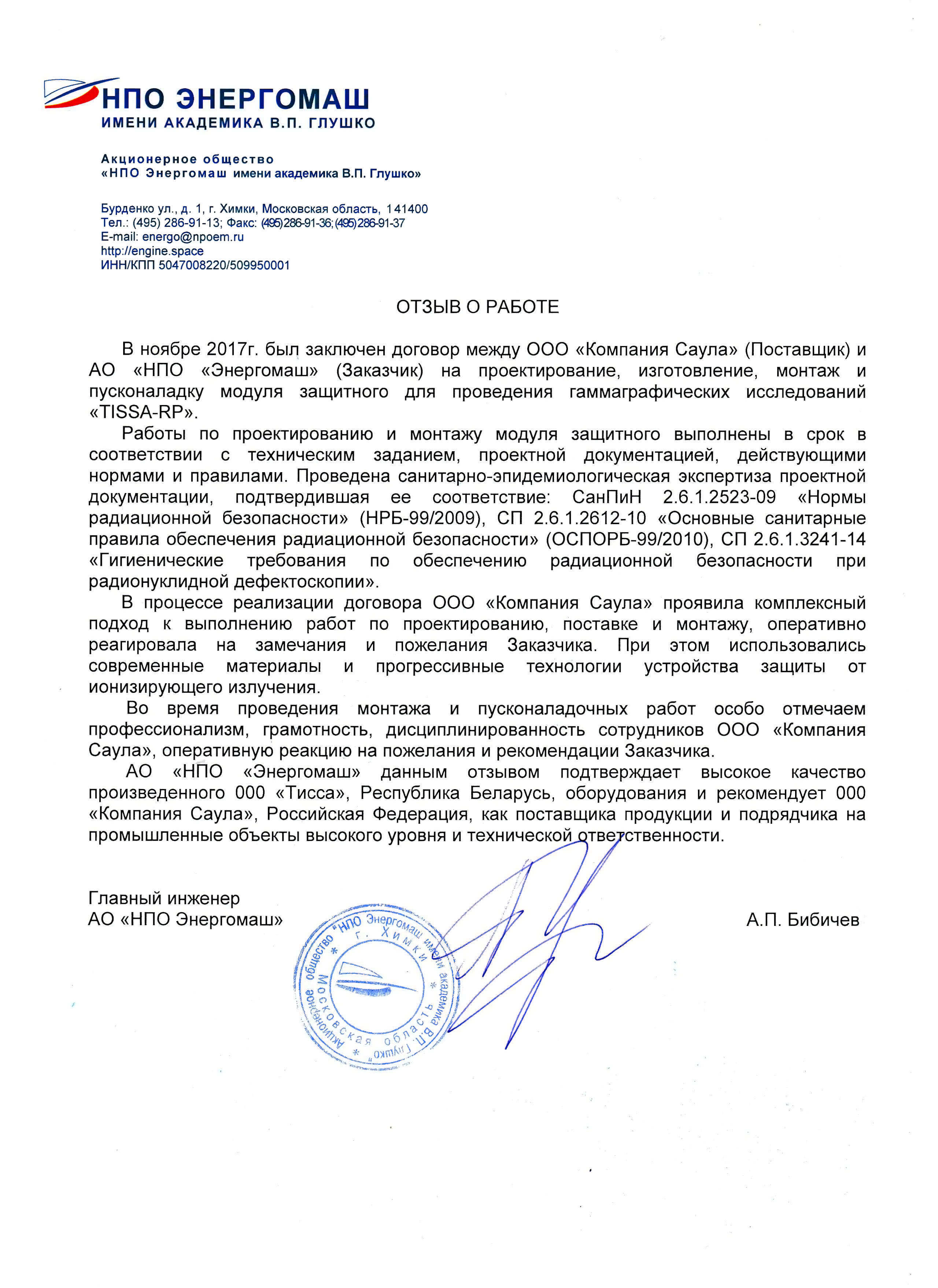 АО «НПО Энергомаш» Отзыв о работе