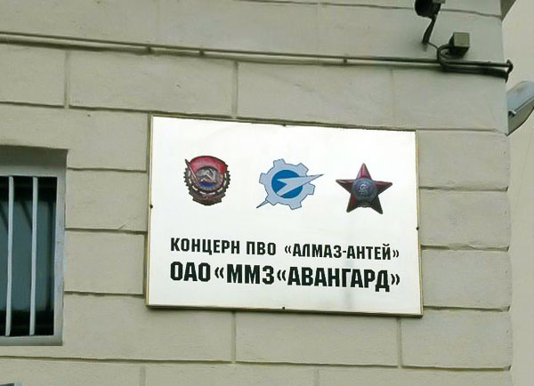 АО «ММЗ «АВАНГАРД»