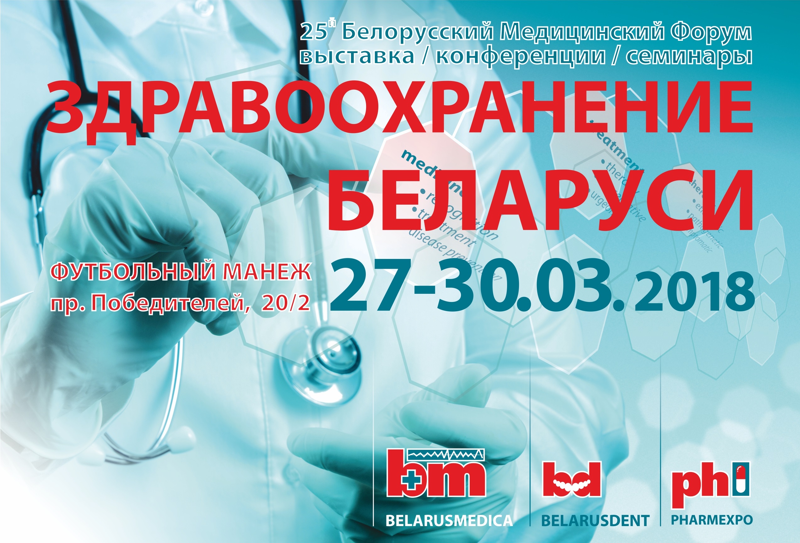 Международная специализированная выставка «Здравоохранение Беларуси 2018 / Belarus Medica»