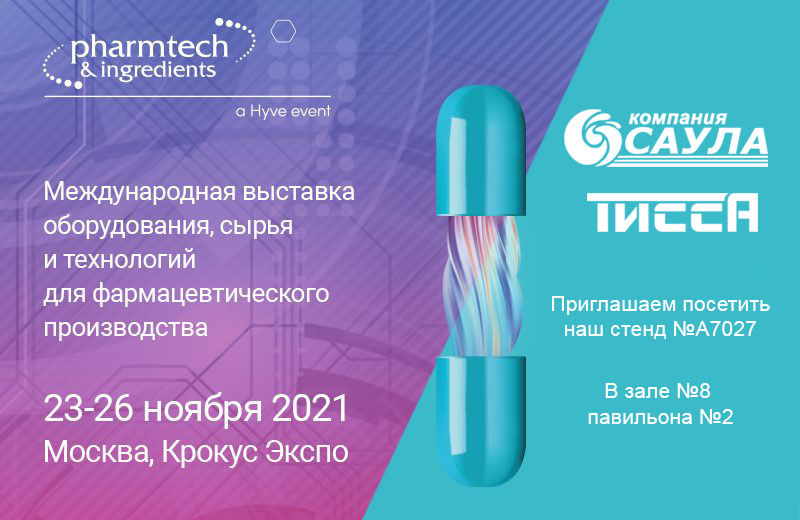 Приглашаем на наш стенд на выставке Pharmtech & Ingredients 2021!